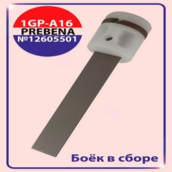 Ремк-т к 1m-A16-1GP Pos.№100(12605501) Боек в сбор