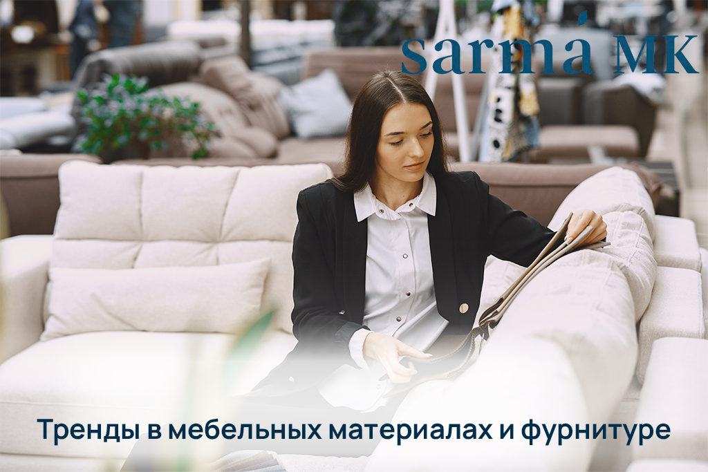 трендовые материалы