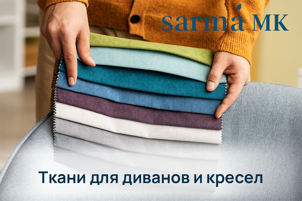 Как выбрать ткань для мебели