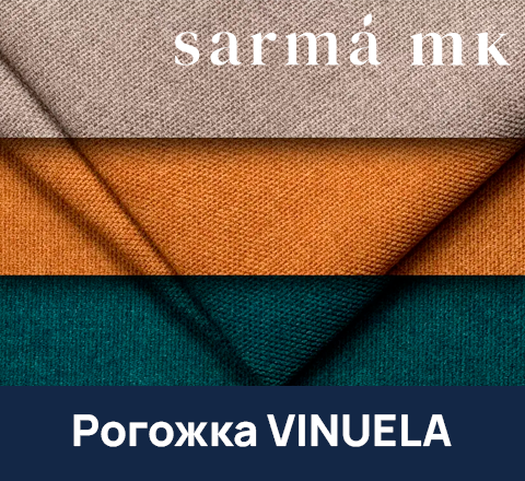 Рогожка VINUELA