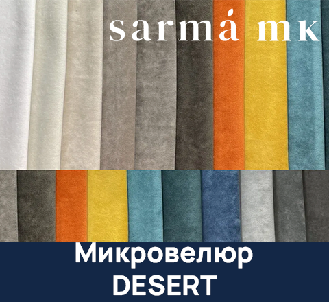 Микровелюр DESERT