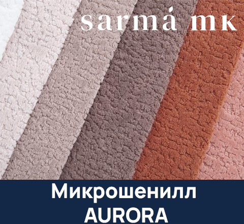 микрошенилл AURORA